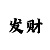 极速快速三走势图规律技巧